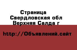   - Страница 3 . Свердловская обл.,Верхняя Салда г.